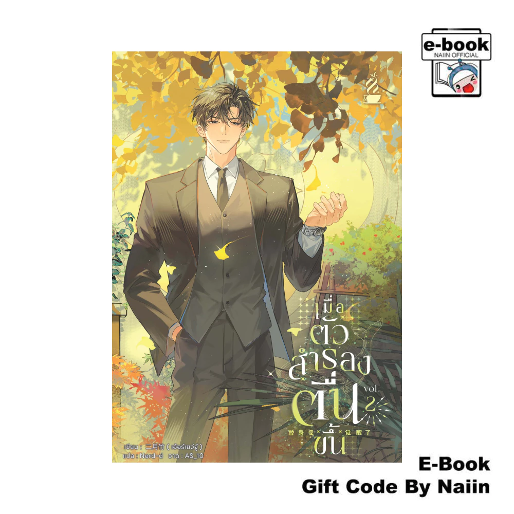 [E-Book Digital code] เมื่อตัวสำรองตื่นขึ้น เล่ม 2 - Tea Hook Books