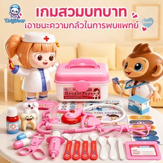 🚀TinyBear🚀 ชุดหมอ ชุดของเล่นหมอพยาบาล ชุดหมอฟัน หมอฟัน ชุดหมอมีไฟ ชุดคุณหมอมาพร้อมกระเป๋า