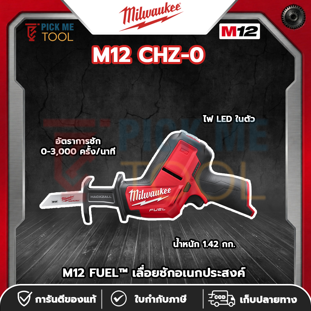 Milwaukee M12 CHZ เลื่อยตัดโลหะไร้สาย