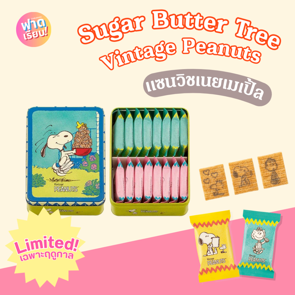 Sugar Butter Tree Vintage PEANUTSแซนวิชเมเปิ้ล รูปสนูปี้ Limited เฉพาะฤดูกาล 🍂🍁