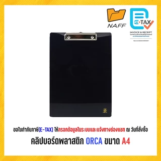 คลิปบอร์ด คลิปบอร์ดพลาสติก ORCA ขนาด A4 (คละสี)