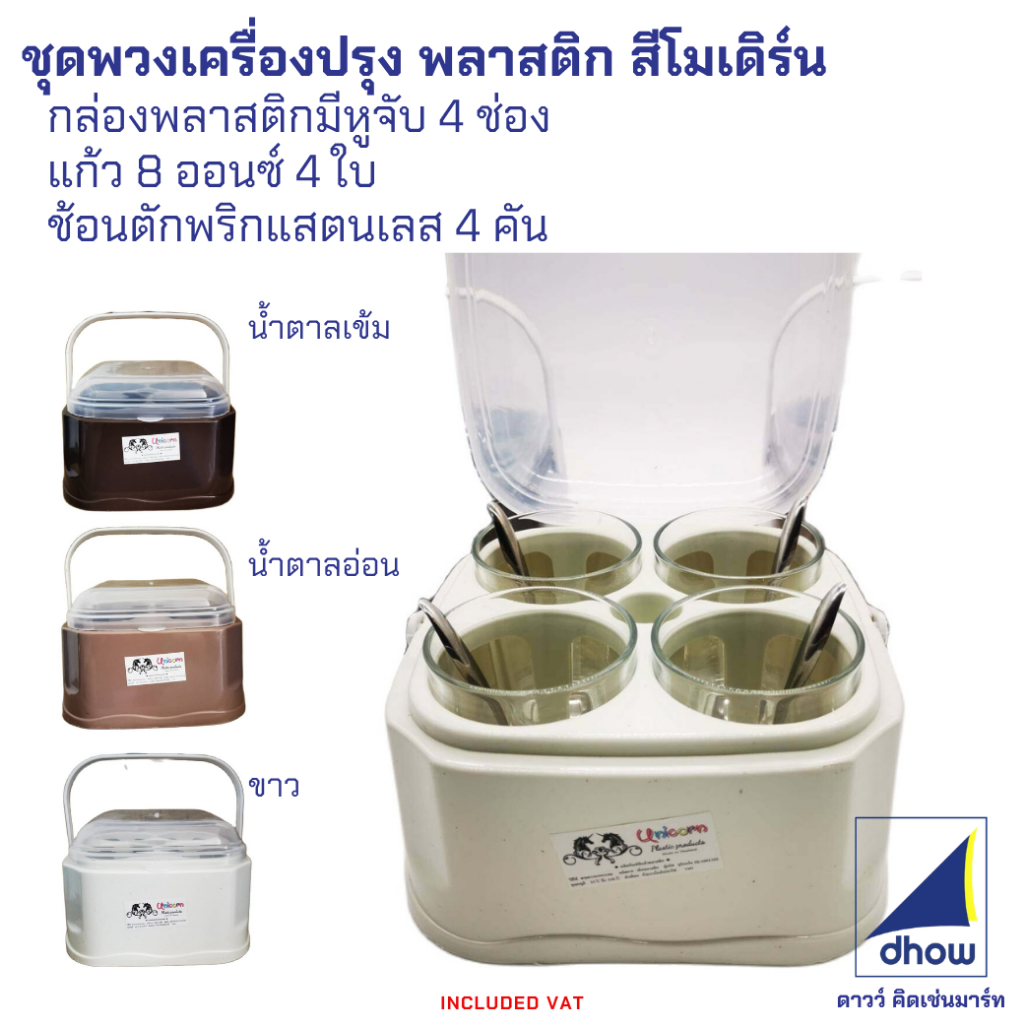 ชุดพวงเครื่องปรุง พวงเครื่องปรุง​ พลาสติก 4 ช่อง