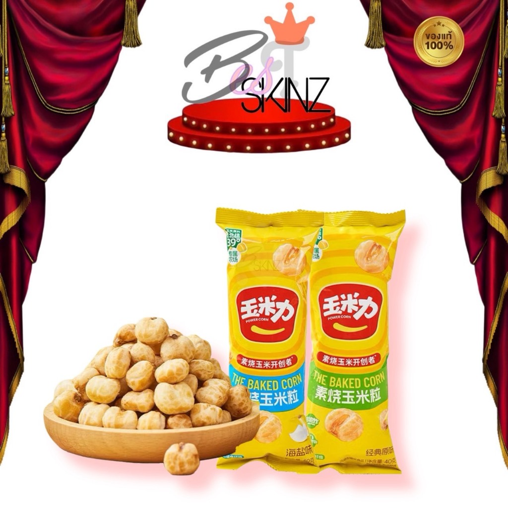 Yumili / Power Corn ข้าวโพดอบกรอบ เมล็ดข้าวโพดแท้ คัดสรรเมล็ดข้าวโพดแท้ นำเข้าจากจีน 40 g. ของแท้100% แม่ค้านำเข้าเอง