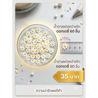 ดอกเดซี่จิ๋วสีขาวดอกไม้ฟองดองขนาด1.8cm1กระปุกบรรจุ60ชิ้น35บาท