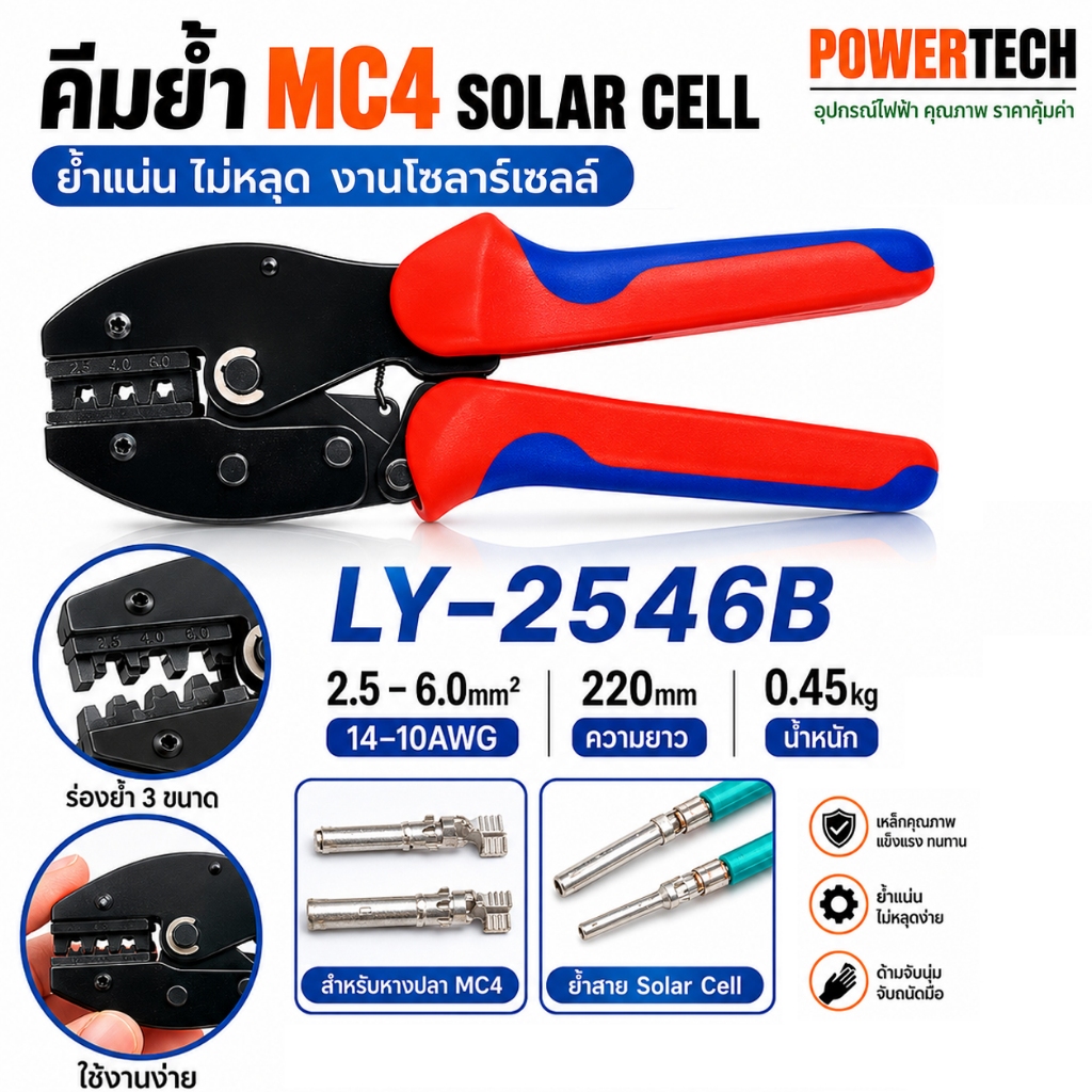 LY-2546B คีม คีมย้ำ คีมย้ำ หางปลา คีมย้ำ MC4 Solar cell