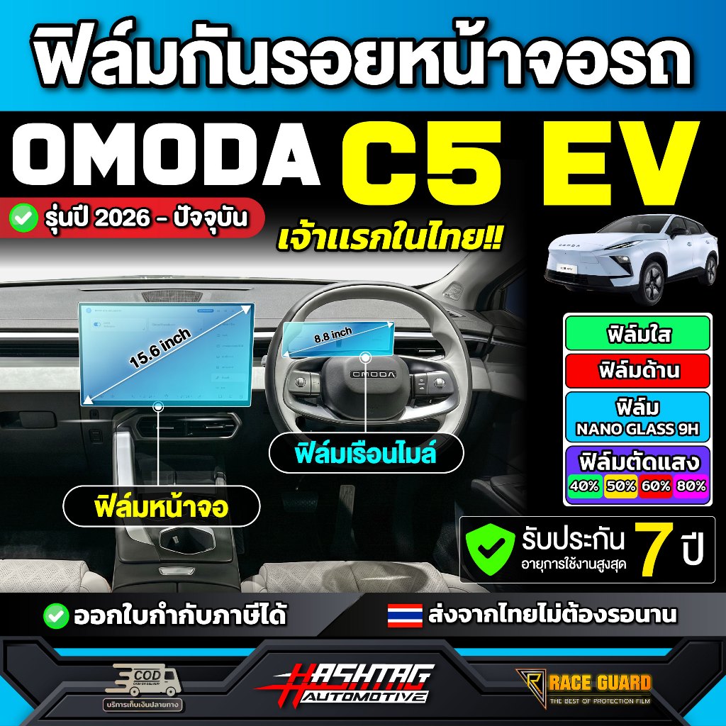 ฟิล์มกันรอยหน้าจอรถ Omoda C5 EV รุ่นปี 2026 - ปัจจุบัน [โอโมด้า ซี 5 อีวี] OmodaC5 RACE GUARD