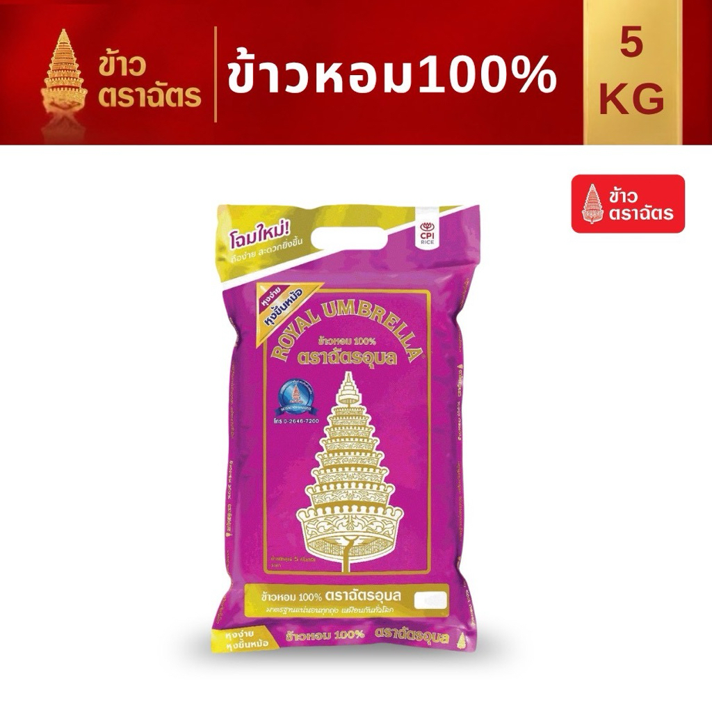 ข้าวหอม100% 15 กก.ฉัตรอุบล ข้าวหอม นุ่ม หอม หุงง่าย