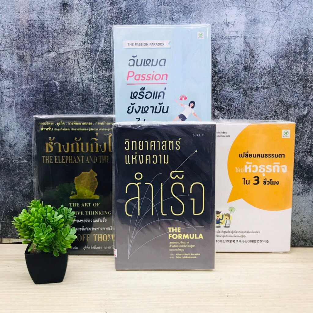 🎢✨🧠หนังสือธุรกิจเรื่อง:ช้างกับกิ่งไม้w4544ฉันหมดPassion W4545 วิทยาศาสตร์ W4546 เปลี่ยนคนธรรมดาW4547