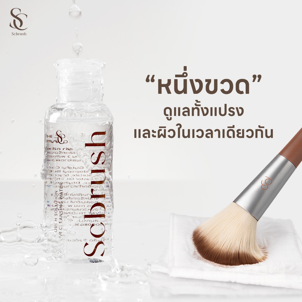 Scbrush Brush Cleaner | น้ำยาล้างแปรงแต่งหน้าขนาด 50ml ล้างเครื่องสำอาง ล้างแปรง น้ำยาทำความสะอาดแปรงแต่งหน้า