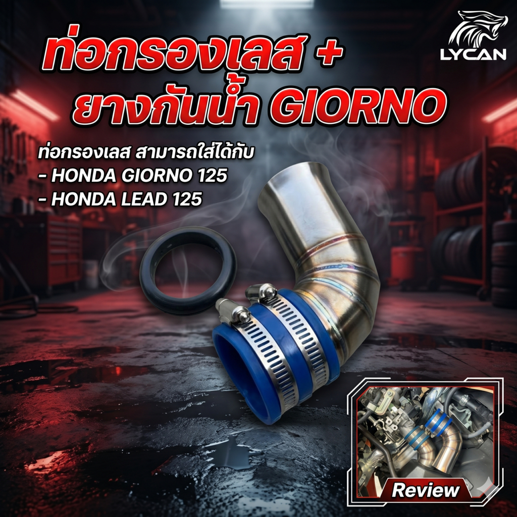 กรองเลส ท่อกรองเลส+ยางกันน้ำ สำหรับ  Honda Giorno125+ / Honda Lead 125 ปากใหญ่ jumbo อากาศไหลเวียนดีขึ้น (CT-03) 😎A😎