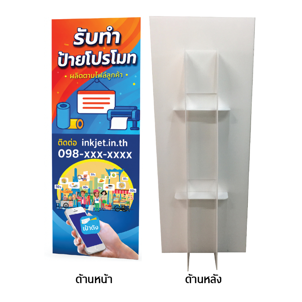 สแตนดี้ 40x80 ซม. (สูง80 กว้าง40 เซนติเมตร) พิมพ์ตามไฟล์ลูกค้า ตัดสี่เหลี่ยม