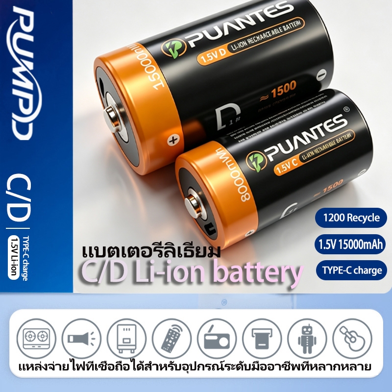 แบตเตอรี่ลิเธียมไอออน Size C Size D 1.5v ถ่านชาร์จ Type-C ชาร์จ USB แบตเตอรี่วิทยุ
