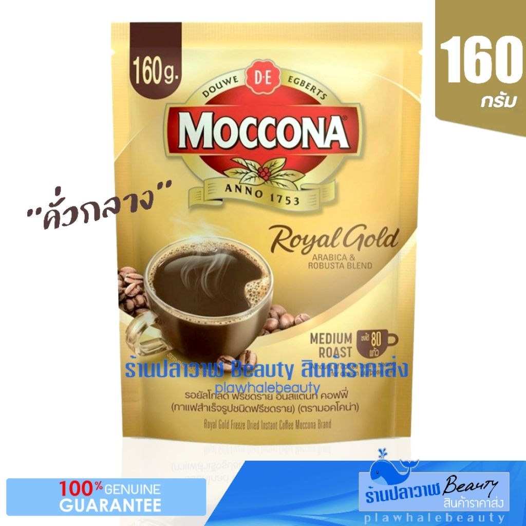 (ลดแรงวันเดียวเท่านั้น!!!)หมดอายุปี2027 Moccona Royal มอคโคน่า รอยัล กาแฟ ฟรีซดราย กาแฟฟรีซดราย 160gข