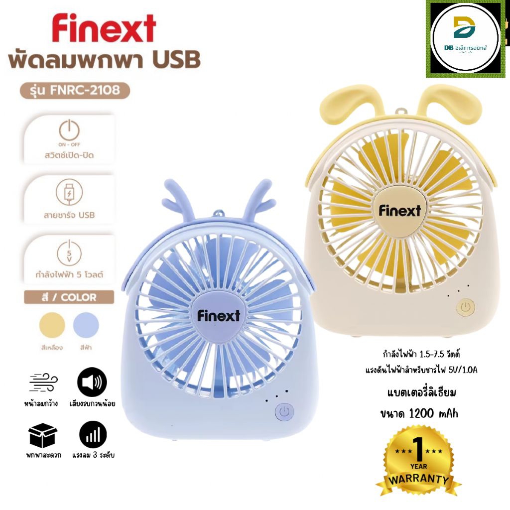 FINEXT พัดลมพกพาสุดน่ารัก USB รุ่น FNRC-2108 สีฟ้า เหลือง