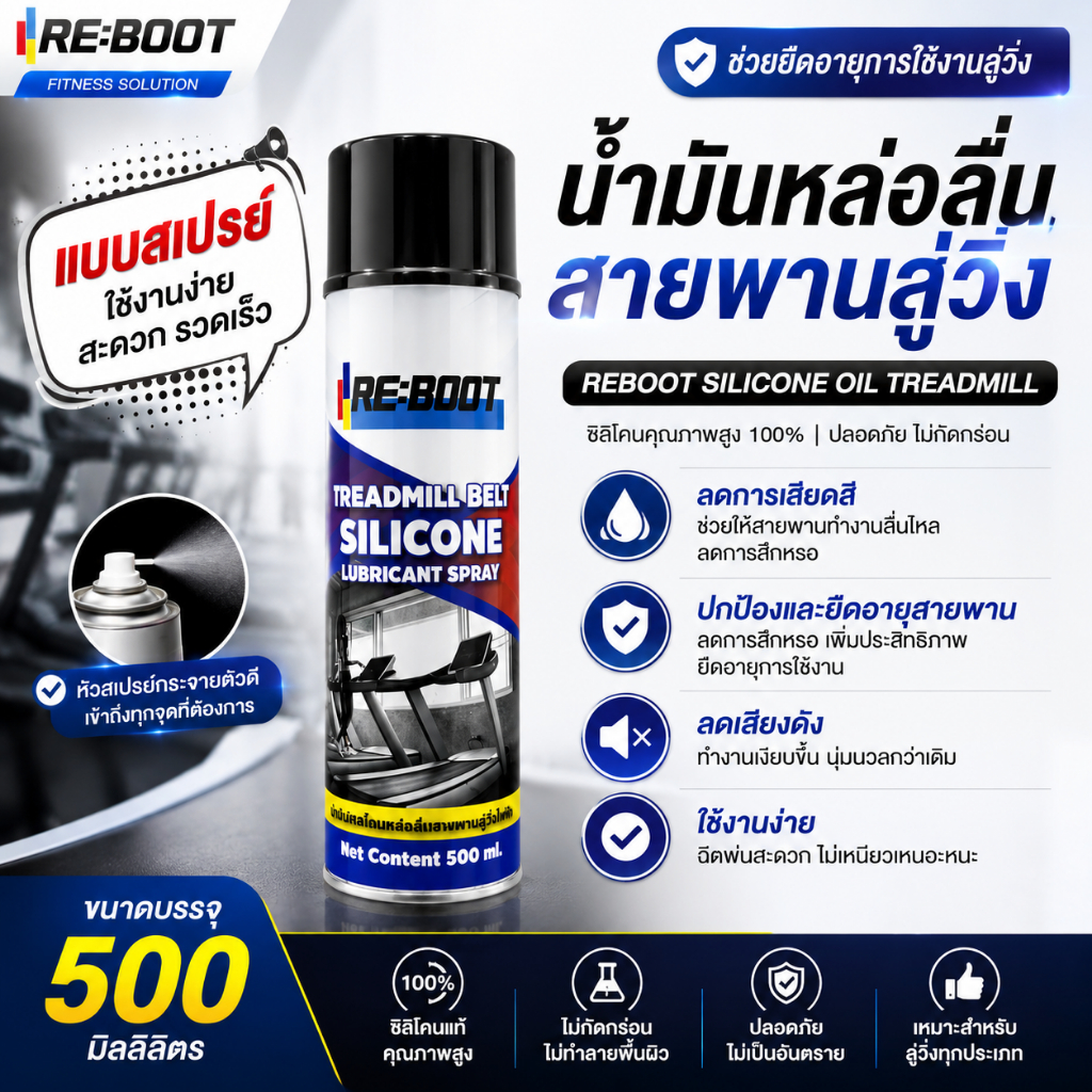 สเปรย์น้ำมันวิ่งไฟฟ้า น้ำมันหล่อลื่นลู่วิ่งไฟฟ้า Reboot Silicone Treadmill Spray ขนาด 500 มล.
