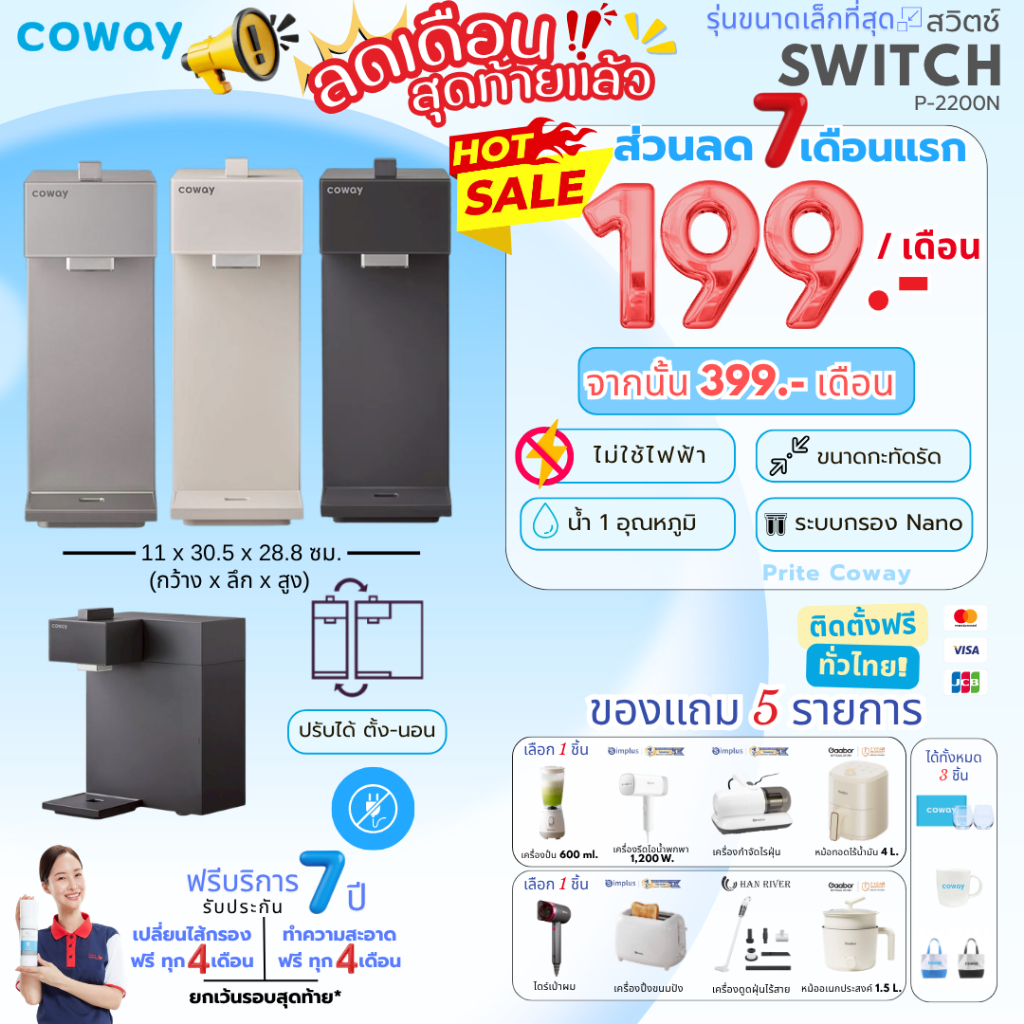[ทักแชทก่อนสั่งซื้อ] Coway เครื่องกรองน้ำ รุ่น SWITCH สวิตช์ (ราคาต่อเดือน) **พร้อมติดตั้งฟรี**