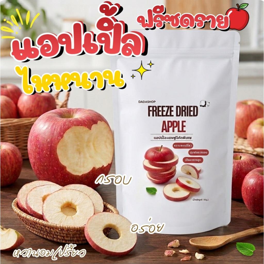 [ส่งไว] แอปเปิ้ลฟรีซดราย แอปเปิ้ลอบกรอบ แอปเปิ้ลไหหนานฟรีซดราย แช่เย็นก่อนทาน (50g-100g.)