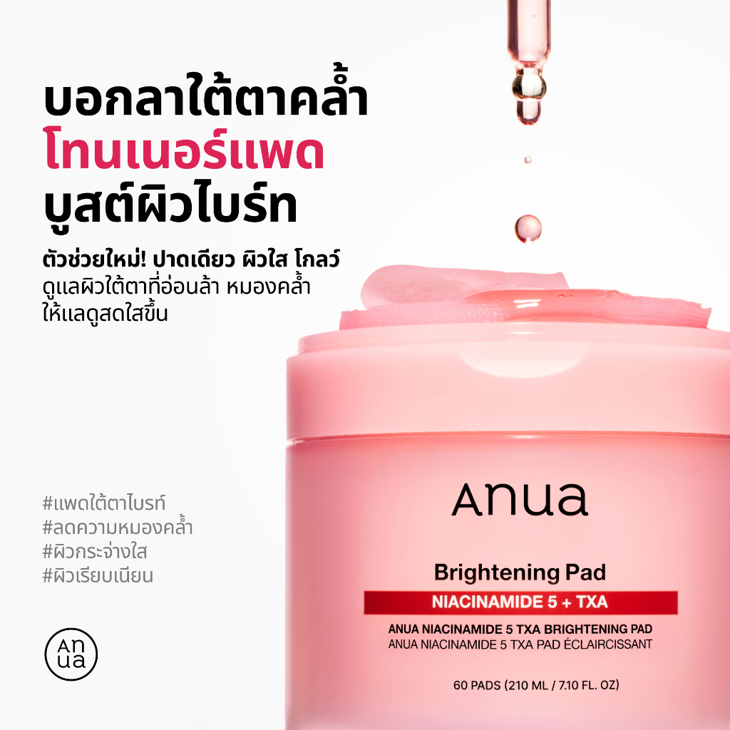 Anua Niacinamide 5 TXA Brightening Pad อานัว โทนเนอร์แพด บูสผิวไบร์ท 60 แผ่น