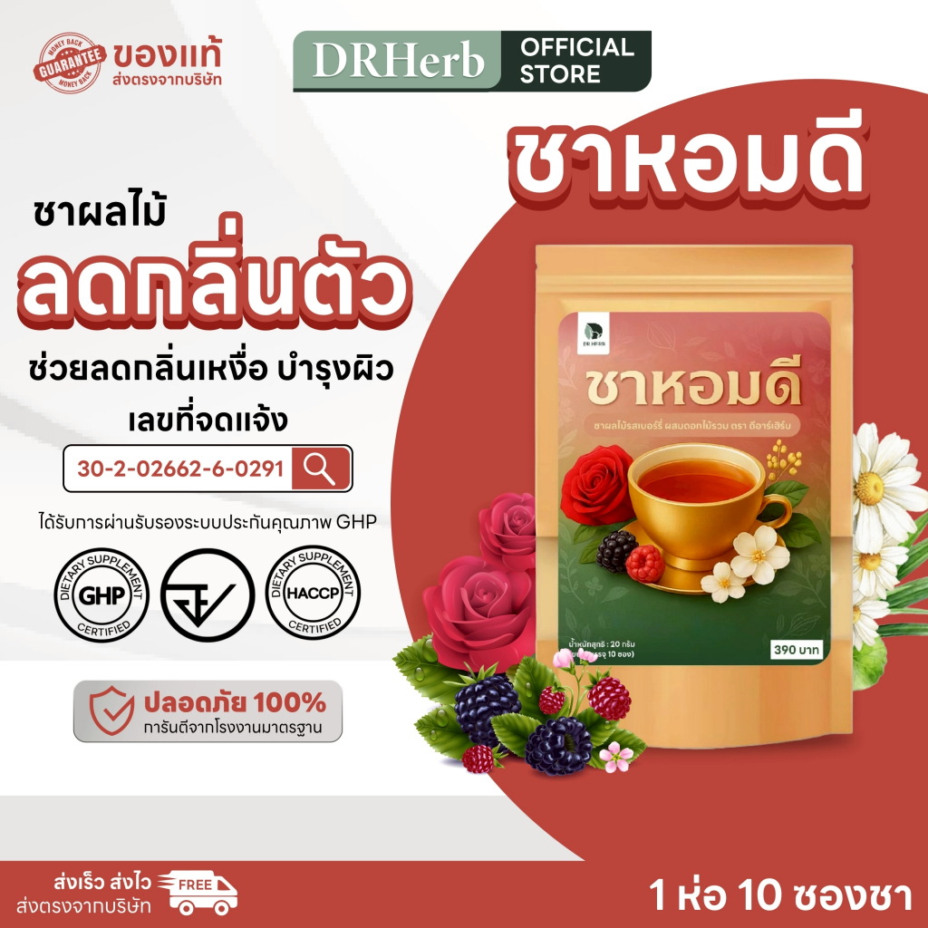 ชาหอมดี DR.HERB ชาผลไม้สมุนไพร ผสมดอกไม้รวม สายดูแลสุขภาพและผิวพรรณ 1 ห่อ 10 ซองชา