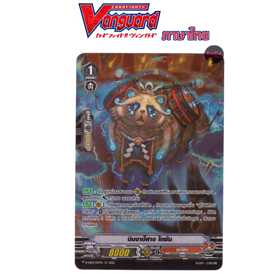 D-VS05 (ฟอย) นินจาปีศาจ ไทซัน - มุราคุโมะ Vanguard DVS05