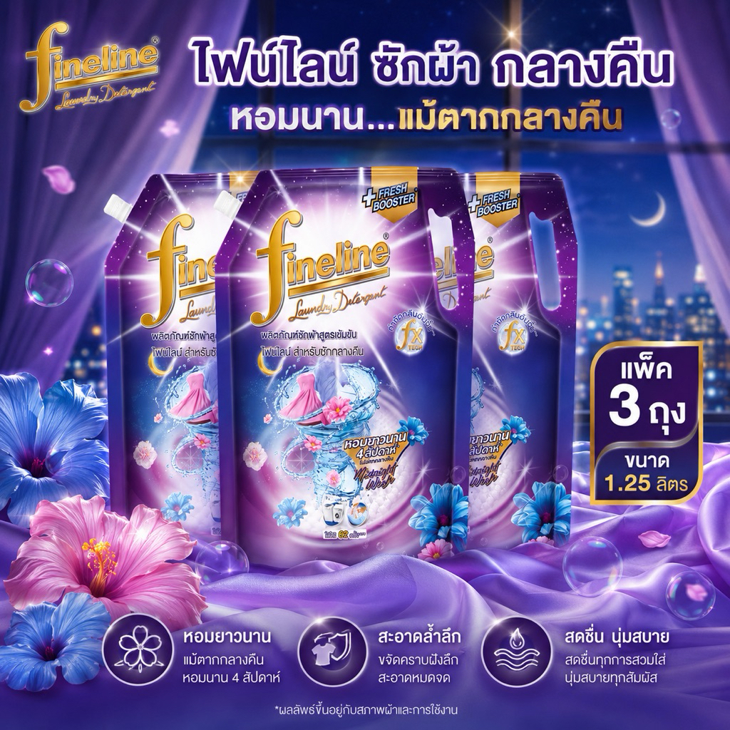 ((((3ถุง))))[ม่วงมิดไนท์]Fineline ไฟน์ไลน์ น้ำยาซักผ้า ผลิตภัณฑ์ซักผ้าสูตรเข้มข้น ซักผ้ากลางคืน 1250 มล. ลดกลิ่นอับ