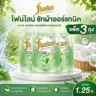((แพ็ค3ถุง))Fineline ไฟน์ไลน์ ผลิตภัณฑ์ซักผ้าสูตรเข้มข้นออร์แกนิคอโลเวร่า 1250 มล.
