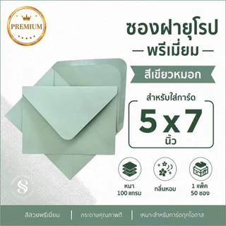 ซองใส่การ์ดงานแต่ง 4x6 นิ้ว เเละ 5x7 นิ้ว ซองฝายุโรป กลิ่นหอม พรีเมี่ยม หนา 100 แกรม (1 แพ็ค 50 ซอง) พร้อมส่ง