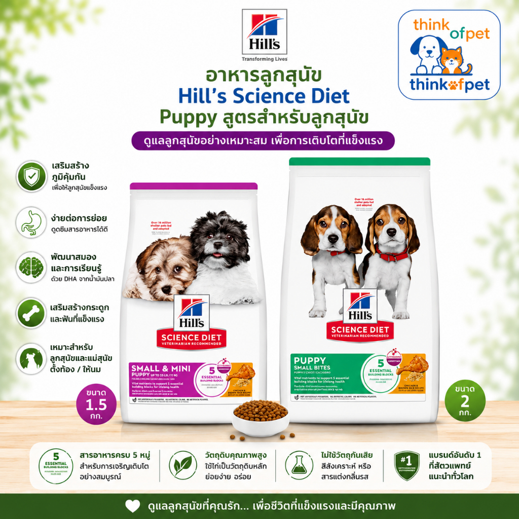 Hill's Science Diet  Puppy อาหารสุนัขเม็ด  ฮิลส์ สูตรลูกสุนัข พันธุ์เล็ก ขนาด 1.5-2.0 กก