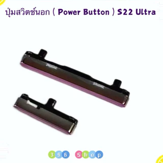 ปุ่มสวิตช์นอก ( Switch Button ) SS S22 Ultra