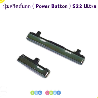 ปุ่มสวิตช์นอก ( Switch Button ) SS S22 Ultra
