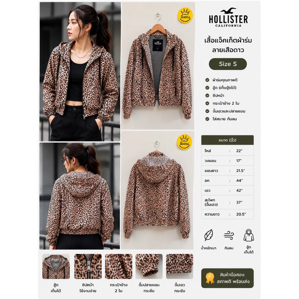 เสื้อแจ๊คเก็ตผ้าร่ม ลายเสือดาว  Brand Hollister California  Size S 🛒 สั่งซื้อสินค้าจากป้ายต่างสีกรุณ