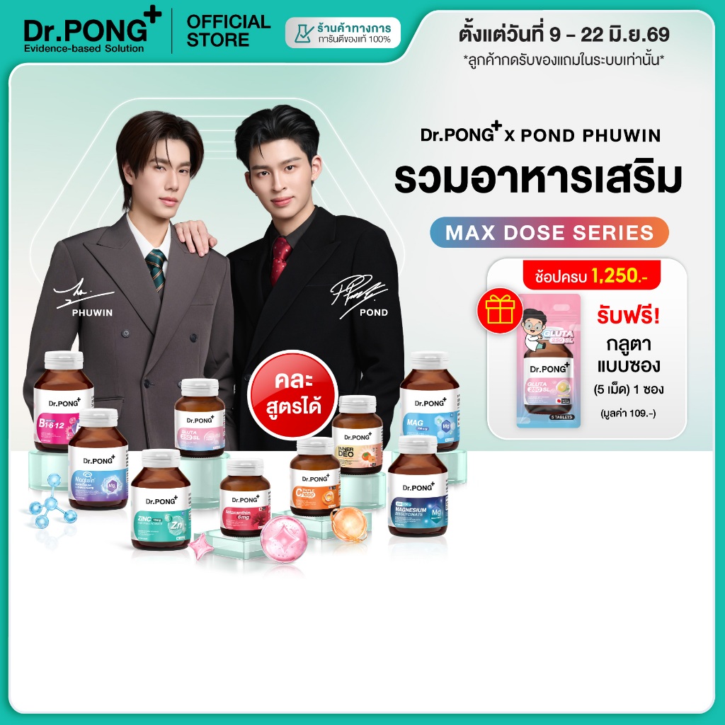 [ช้อปครบ รับฟรี!]  รวมอาหารเสริม Dr.PONG x PONDPHUWIN บำรุงสมอง สู้งาน เสริมภูมิ ผ่อนคลาย ผิวสุขภาพดี