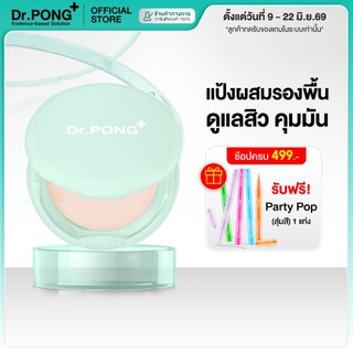 [ช้อปครบ รับฟรี!] Dr.PONG ACNE ACE 002 แป้งผสมรองพื้น สูตรลดสิว - ZincPCA - Niacinamide - Tranexamic acid - Tea Tree oil