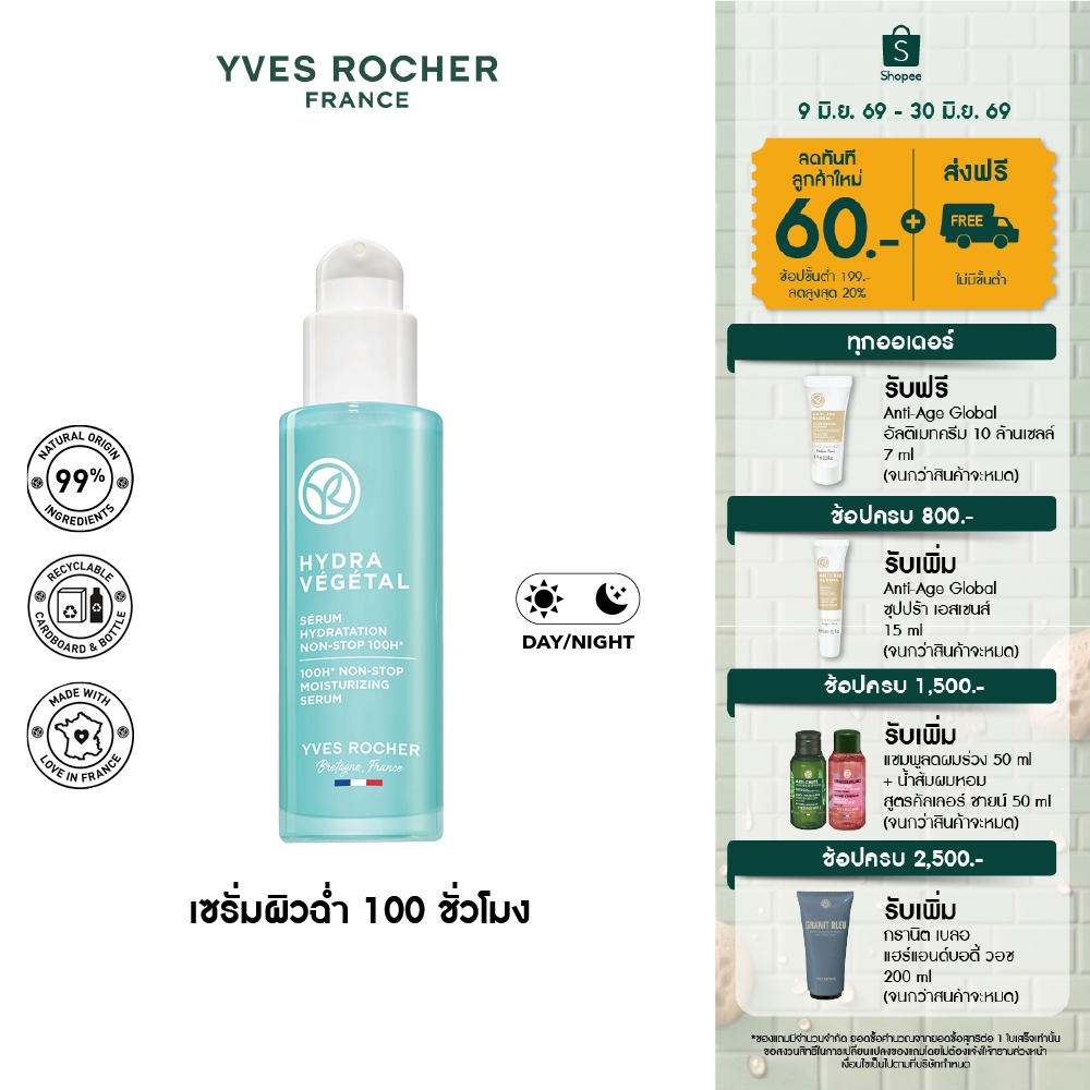 อีฟ โรเช Yves Rocher Hydra 100H Non-Stop Moisturizing Serum30 มล. ไฮดร้า เซรั่มล็อค ความชุ่มชื้น