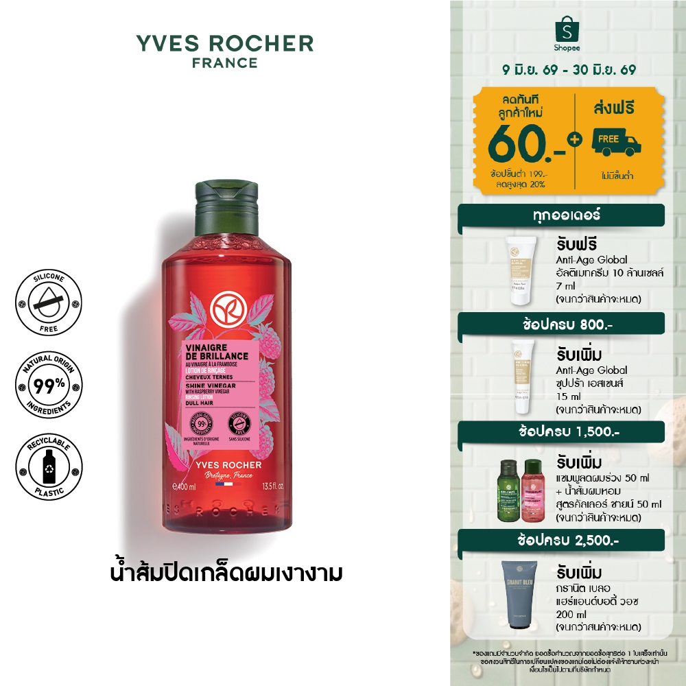 อีฟ โรเช Yves Rocher Color Shine Rinsing Vinegar With Raspberry 400 มล. น้ำส้มผมหอมลื่น บำรุงผม ผมหอมลื่น เปล่งประกาย