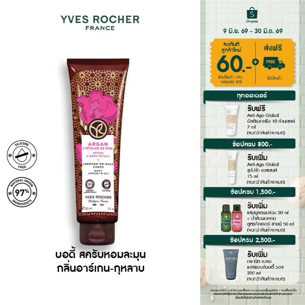 อีฟ โรเช Yves Rocher Argan & Rose Petals Body Scrub-In-Oil 150 มล. บอดี้ สครับ กลิ่นอาร์เกน-กุหลาบ อาบหอมฟิน บูสผิวใส