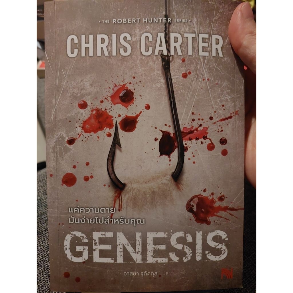 แค่ความตายมันง่ายไปสำหรับคุณ (Robert Hunter Series) Genesis โดย Chris Carter [นิยายตะวันตกแปลมือสอง 