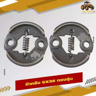 ผ้าคลัทช์ สำหรับเครื่องตัดหญ้า Honda GX35 ผ้าแดง ทนทาน ติดตั้งง่าย