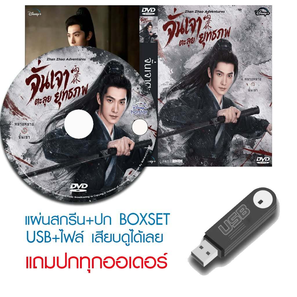 USB/DVD ซีรี่ย์จีน จั่นเจาตะลุยยุทธภพ Zhan Zhao Adventures (2026) ซับไทย (แถมปก)