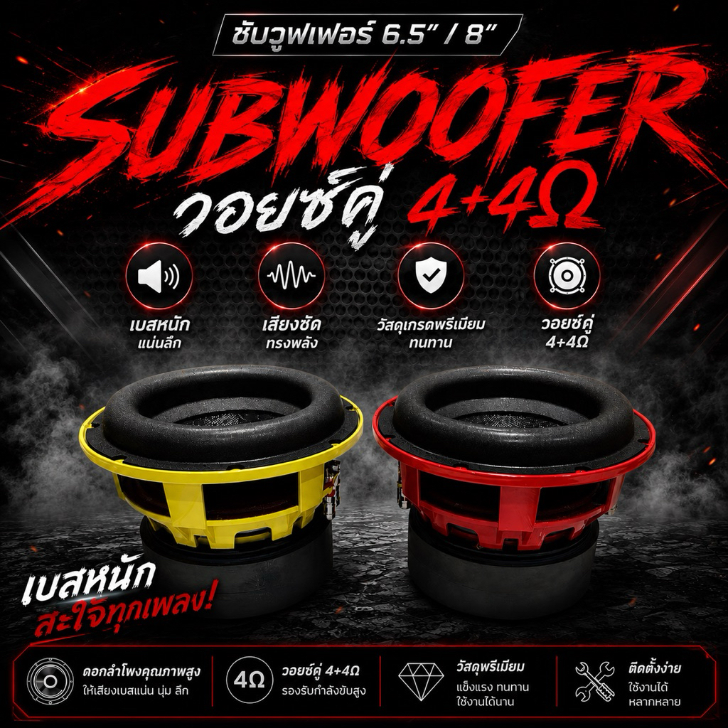 ดอกลำโพงซับวูฟเฟอร์ 6.5 นิ้ว 8 นิ้ว วอยซ์คู่ 4+4Ω 200W+200W คุณภาพเสียงที่ลึกและชัดเจน SUBWOOFER