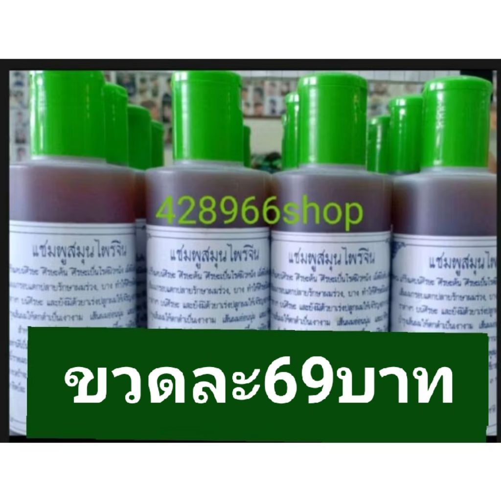แชมพู  แชมพูสมุนไพร แชมพูสมุนไพรจีน  แก้ผมหลุดร่วง แชมพูแก้ผมร่วง ยาสระผม แชมพูแก้ผมบาง เชื้อรา แชมพูแก้ผมหงอก