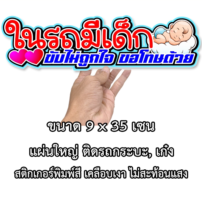 ในรถมีเด็ก สติกเกอร์ติดรถ ขนาด 9x38 เซน กันน้ำ สติ๊กเกอร์ติดรถ ในรถมีเด็ก