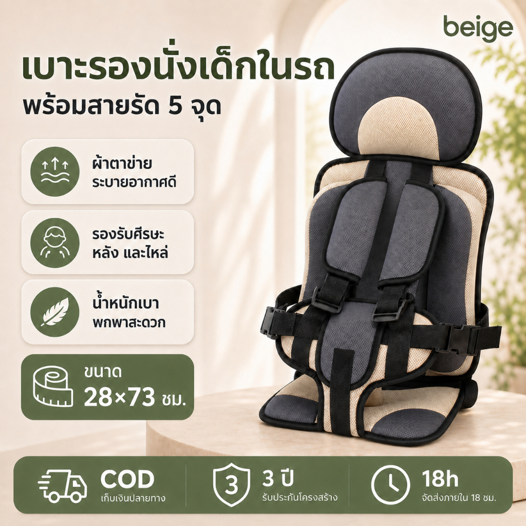 Beige เบาะรองนั่งเด็กในรถ เบาะนั่งในรถสำหรับเด็ก ผ้าตาข่าย ระบายอากาศ น้ำหนักเบา พร้อมสายรัด 5 จุด