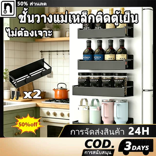 ชั้นวางของตู้เย็นแม่เหล็ก 2in1 ชั้นเก็บเครื่องเทศ ไม่ต้องเจาะผนัง ประหยัดพื้นที่ เก็บเครื่องปรุงครบ