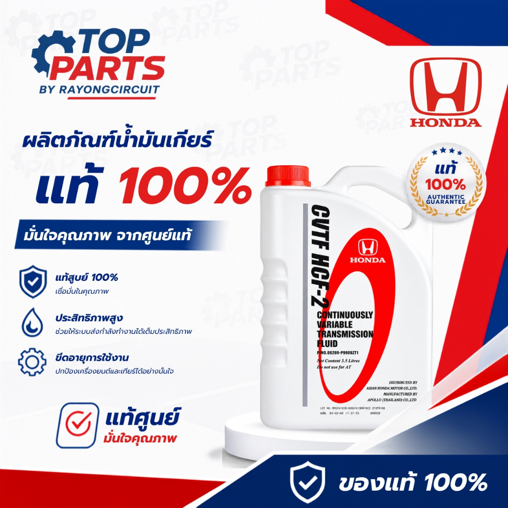 น้ำมันเกียร์HONDA CVTF HCF-2