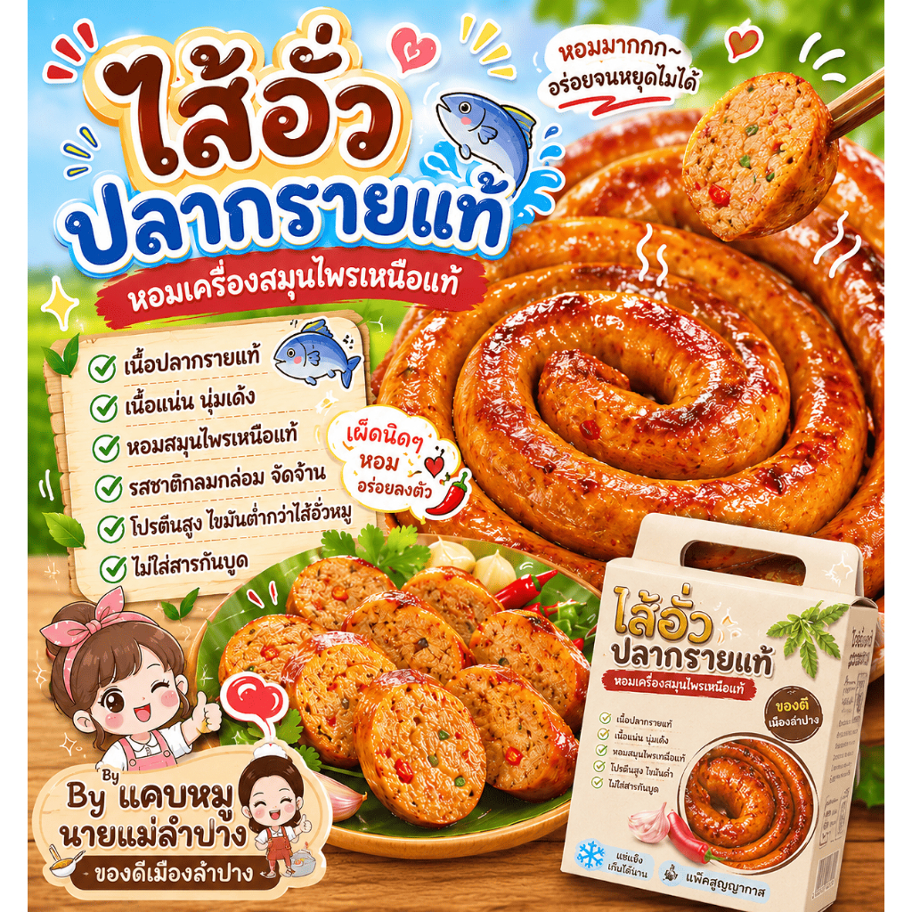 🐠ไส้อั่วปลา By แคบหมูนายแม่ลำปางจากเนื้อปลากราย100% เนื้อแน่นๆ เครื่องเน้นๆ ย่างสุก พร้อมอุ่นทานฟินๆ