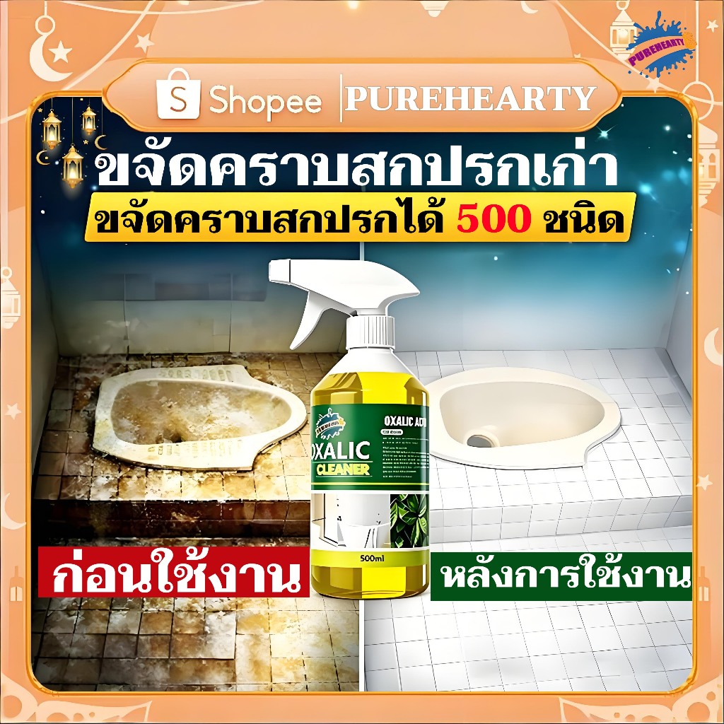 PUREHEARTY สารทำความสะอาดกรดออกซาลิก น้ำยาทำความสะอาดคราบตะกรันในห้องน้ำ น้ำยาทำความสะอาดคราบเหลืองในห้องน้ำ