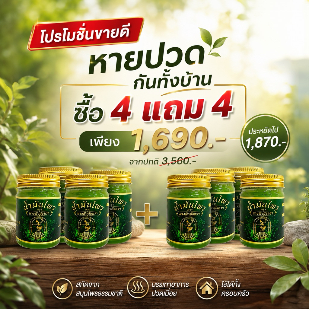 โปรลดแรง 4 แถม 4 น้ำมันไพรอัจฉราของเเท้