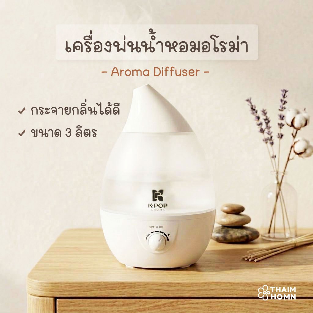 เครื่องพ่นไอน้ำ เครื่องพ่นอโรม่า เครื่องพ่นน้ำหอม เครื่องทำความชื้น ขนาด3ลิตร ของขวัญจับฉลาก ของขวัญปีใหม่