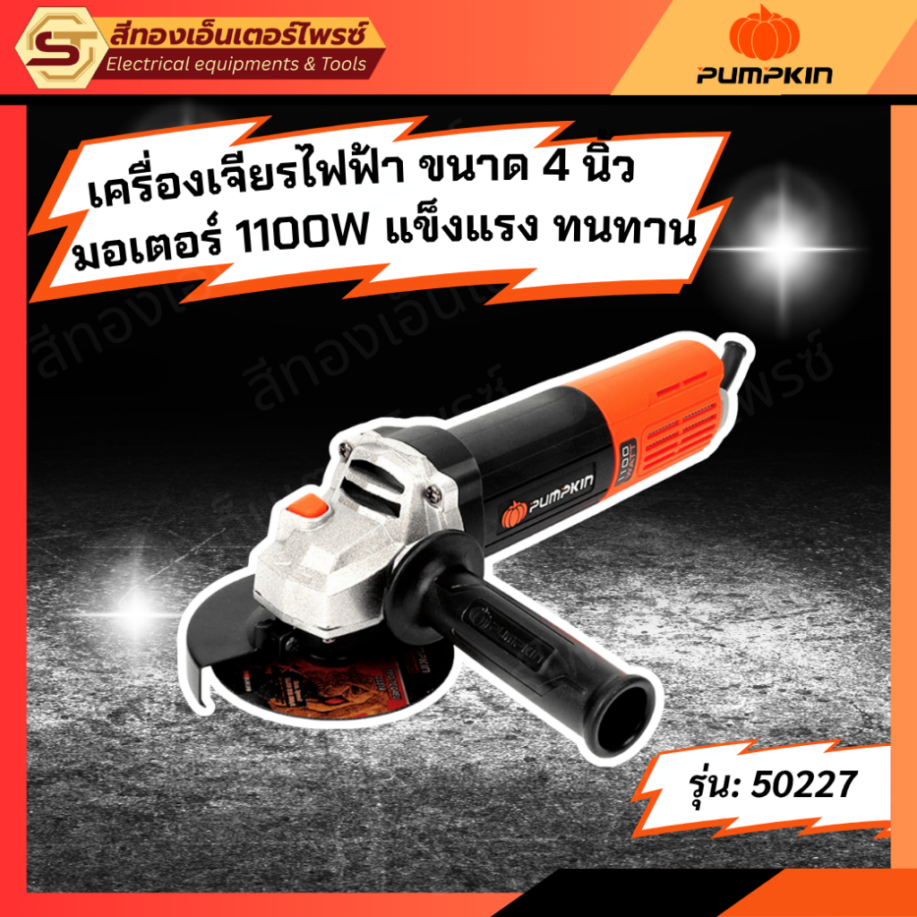 เครื่องเจียรไฟฟ้า PUMPKIN รุ่น 50227 ขนาด 4 นิ้ว มอเตอร์ 1100W แข็งแรง ทนทาน